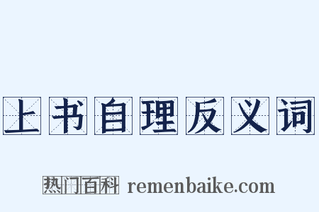 上书自理反义词是什么意思的图片